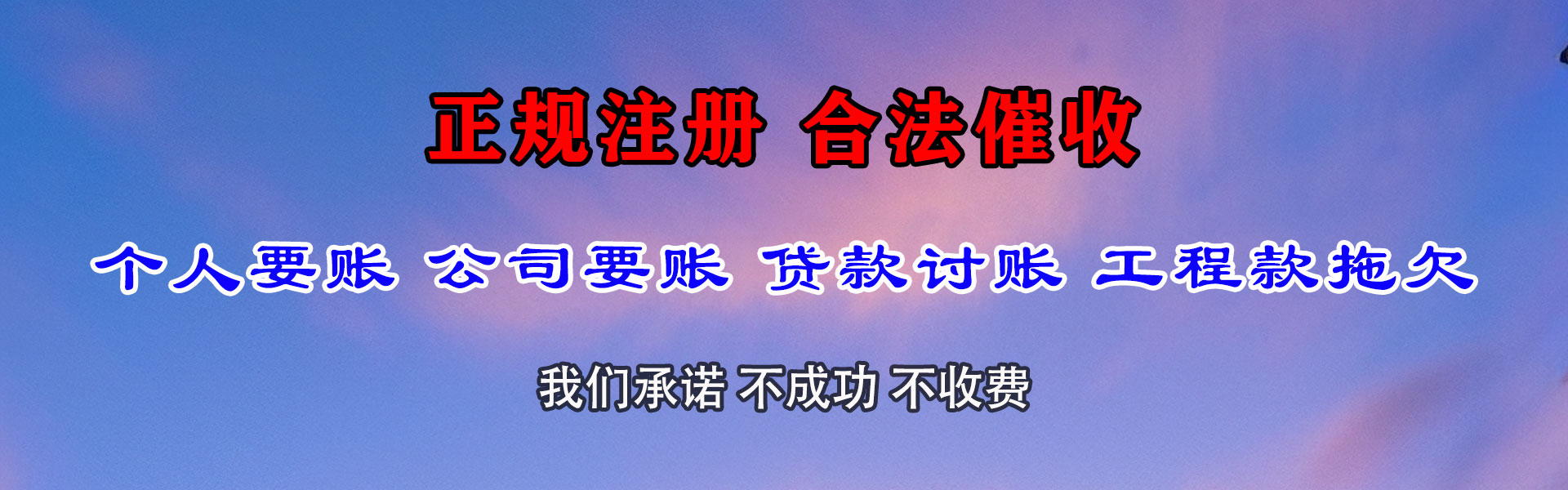 滨海要债公司